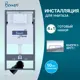 Инсталляция для унитаза BENNERI Be.53113.01.015b