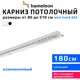 Шинный карниз 1 ряд Hameleon 025-1 180 см алюминиевый сплав