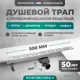 Трап для душа Bejert B716C150-11050-3 комбинированный затвор 11.2x50 см нержавеющая сталь