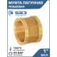Муфта Баз 1"x1" ВР латунь шт БАЗ.М.25