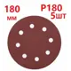 Круг шлифовальный Vitatools R-180-P180-5-8 P180 180 мм, 5 шт