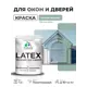 Краска для окон и дверей Malare Latex антисептическая быстросохнущая без запаха полуглянцевая цвет мятный леденец 1 кг