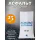 Холодный асфальт 25кг для ремонта дорожного покрытия