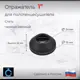 Отражатель для полотенцесушителя ВОЛПРО ОКЧ 1 1" сталь