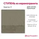 Ступень из керамогранита Берген 3 30x30 см 15 шт 1.35 м2
