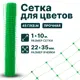 Сетка для цветов Тенет 1х10 м 22х35 мм