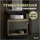 Тумба под раковину напольная Teymi T60524 65см цвет дуб