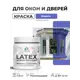 Краска для окон и дверей Malare Latex антисептическая быстросохнущая без запаха полуглянцевая цвет индиго 0.5 кг