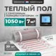 Нагревательный мат для теплого пола Bejert B740KM7.0-1050M1-22 7 м² 1050 Вт с черным сенсорным программируемым терморегулятором