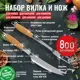 Набор разделочный вилка и нож Premium Line 800 Degrees Barbecue Trancher Set. 35x41.5x3.5 см