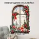 Наклейка Verol Окно 73 см х 50 см