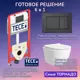 Комплект инсталляция с унитазом Tece JKS1129400414 цвет белый