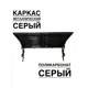 Козырек Artcore 80х37х115см черный/серый