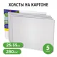 Набор холстов на картоне Brauberg Art Classic 192507 25x35см, 280г/м2, грунт, 100% хлопок, 5 шт