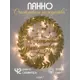 Панно настенное OST Счастливого Рождества с подсветкой 054008g