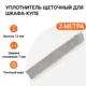 Уплотнитель щеточный для шкафов-купе Инталика 12x7мм 3м серебристый