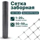 Заборная сетка Тенет 1х20 м 50х50 мм