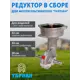 Редуктор Тарпан 093324100 для мотокультиватора