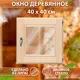 Окно для бани Добропаровъ липа правый 400x400мм однокамерный стеклопакет