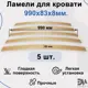 Ламели для кровати Элимет. Размер 990x83x8мм 5 шт