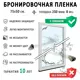 Пленка самоклеящаяся для стекла Controltek CT - Safety 8 mil. 0.75x0.5 м цвет прозрачный
