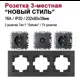 Розетка тройная встраиваемая Bylectrica Новый Стиль РС16-525 ТР-043 ЮЛИГ.735212.553 с заземлением цвет графит