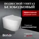 Подвесной унитаз Bond F03-10, без ободка