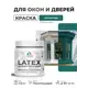 Краска для окон и дверей Malare Latex антисептическая быстросохнущая без запаха полуглянцевая цвет атлантида 0.5 кг