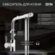 Смеситель для кухни однорычажный Zein 5799985 цинк цвет хромированный