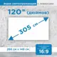 Проекционный экран Рекам Консалтинг 120" 266х149см белый без окантовки