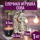 Елочная игрушка 7цветов-декор Сова 8.5 см x 5.5 см жёлтый/золотой
