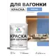 Краска фасадная для дерева Malare Wood антисептическая быстросохнущая матовая цвет ниагара 1 кг
