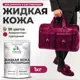 Жидкая кожа Malare Professional 021 для ремонта салона автомобиля мебели обуви одежды полуглянцевая цвет амарантово-пурпурный 1 кг