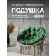 Подушка круглая для садовых качель Bio-Line Оксфорд 80x80 см зеленый