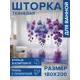 Шторка для ванной комнаты JOYARTY sc_sd1102 200x180см цвет фиолетовый