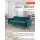 Диван Monofix Фоксет велюр DV-FOX-V-20 202x82.5x72 см велюр цвет изумрудный