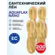 Лен сантехнический Aquaflax nano 200 г Европа