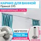 Карниз для ванны MRKARNIZ K20P-195 195 см