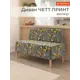 Диван прямой Monofix Четт принт 118x82x60 см велюр цвет лимоны светло-серый