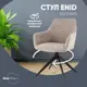 Стул Stool group Enid OS-2407-1 Lord-28 45x86x63 см рогожка цвет светло-коричневый