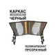 Козырек Artcore YS58BP 80х37х115см черный/прозрачный
