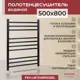 Полотенцесушитель водяной лестница Vimarr Saturn mega 53x73 см 1/2" нержавеющая сталь цвет черный