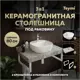 Комплект TEYMI Helmi F14143 Столешница керамогранитная 80 см серый мрамор с раковиной Solli 40 кронштейны 2 шт. белые
