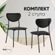 Кухонный стул Stool group Minnie HP-2316 HAB1-32 BOX2 46x81.5x46 см эко-кожа цвет черный