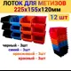 Лоток для метизов Jettools 225x155x120 мм пластик 12 шт