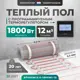 Нагревательный мат для теплого пола Bejert B740KM12.0-1800M1-12 12 м² 1800 Вт с черным программируемым терморегулятором