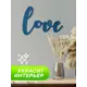 Панно настенное Симфония Love ПО-091/СЗ, 36x50 см