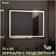 Зеркало для ванной Teymi T20250 с подсветкой 70x50см