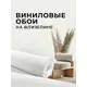 Обои флизелиновые Verol 1.06 м цвет молочный 36-ФОК-001-10