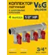 Коллектор с шаровыми кранами V&G Valogin VG-902103 3/4"x1/2" под плоское уплотнение 4 выхода латунь